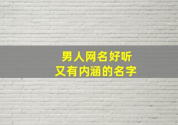 男人网名好听又有内涵的名字