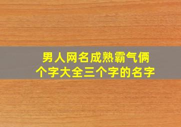 男人网名成熟霸气俩个字大全三个字的名字