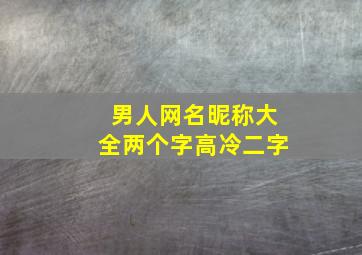 男人网名昵称大全两个字高冷二字