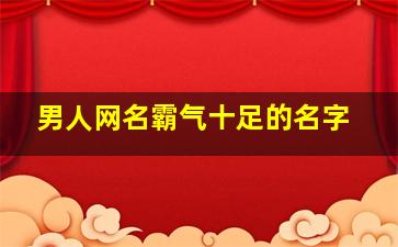 男人网名霸气十足的名字