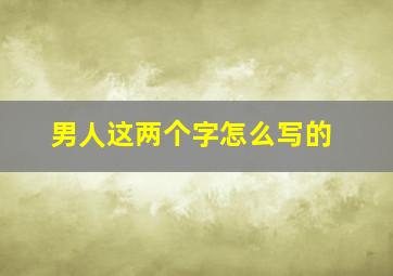 男人这两个字怎么写的