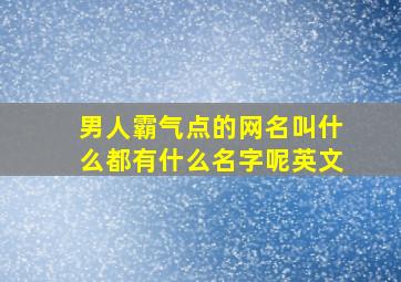 男人霸气点的网名叫什么都有什么名字呢英文