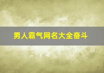 男人霸气网名大全奋斗