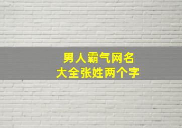 男人霸气网名大全张姓两个字