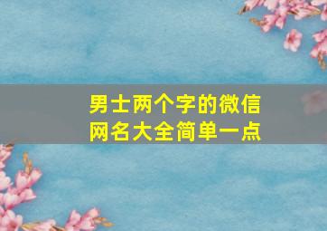 男士两个字的微信网名大全简单一点