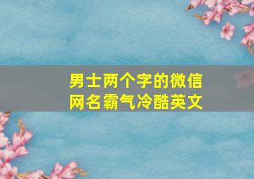 男士两个字的微信网名霸气冷酷英文