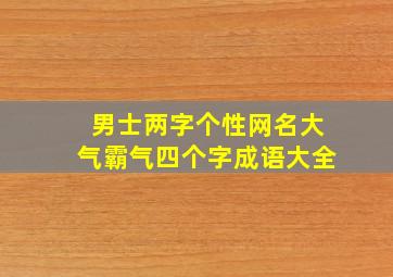 男士两字个性网名大气霸气四个字成语大全