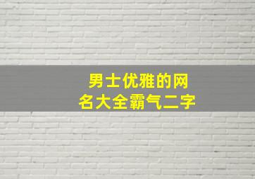 男士优雅的网名大全霸气二字