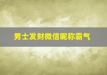 男士发财微信昵称霸气