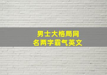 男士大格局网名两字霸气英文