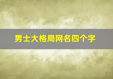 男士大格局网名四个字