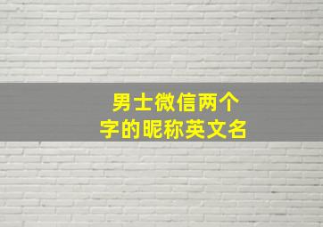 男士微信两个字的昵称英文名