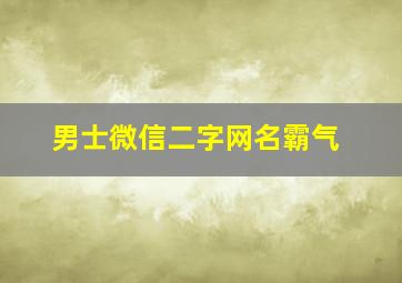 男士微信二字网名霸气