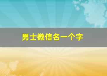 男士微信名一个字