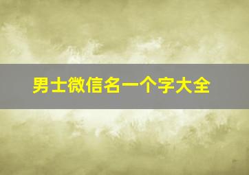 男士微信名一个字大全