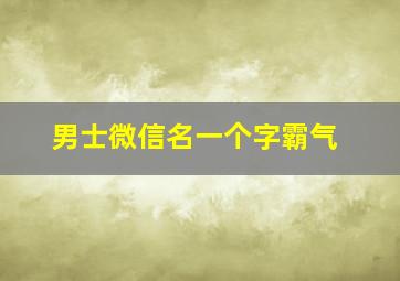 男士微信名一个字霸气