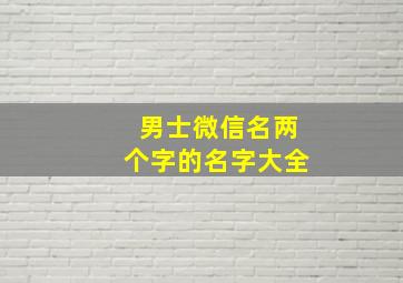 男士微信名两个字的名字大全