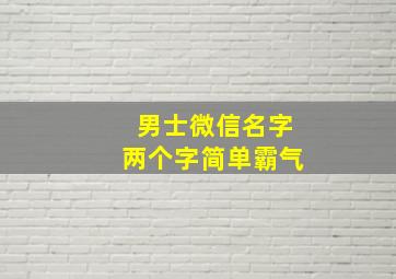 男士微信名字两个字简单霸气