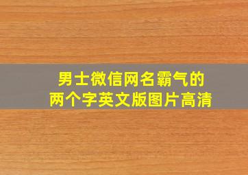 男士微信网名霸气的两个字英文版图片高清