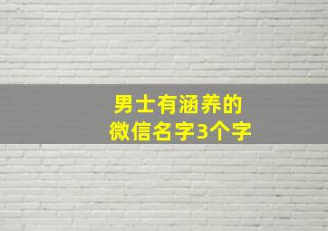 男士有涵养的微信名字3个字