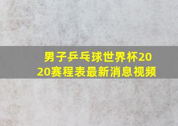 男子乒乓球世界杯2020赛程表最新消息视频