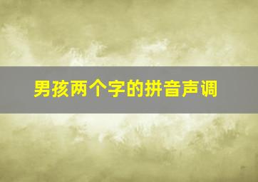 男孩两个字的拼音声调