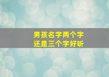 男孩名字两个字还是三个字好听