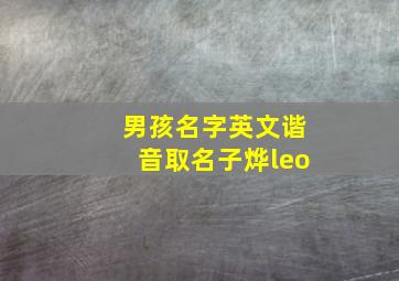 男孩名字英文谐音取名子烨leo