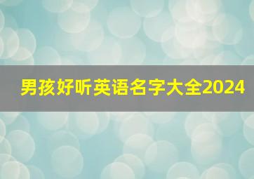 男孩好听英语名字大全2024