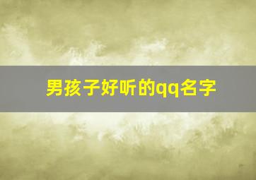 男孩子好听的qq名字