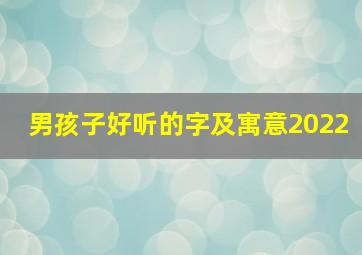 男孩子好听的字及寓意2022