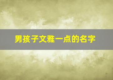 男孩子文雅一点的名字