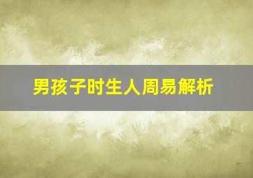 男孩子时生人周易解析