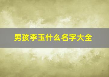 男孩李玉什么名字大全