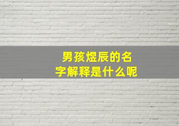 男孩煜辰的名字解释是什么呢