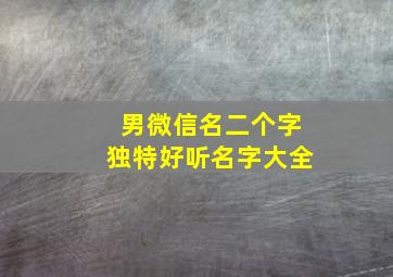 男微信名二个字独特好听名字大全