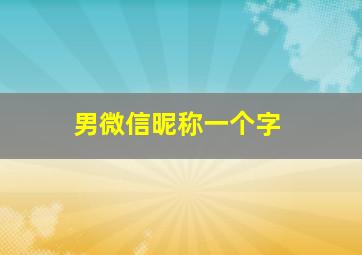 男微信昵称一个字