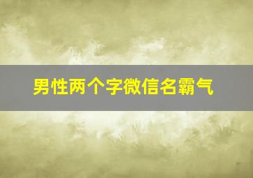 男性两个字微信名霸气