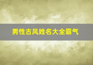 男性古风姓名大全霸气