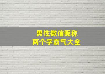 男性微信昵称两个字霸气大全