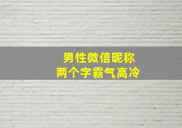 男性微信昵称两个字霸气高冷