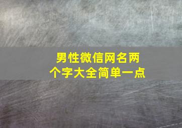 男性微信网名两个字大全简单一点