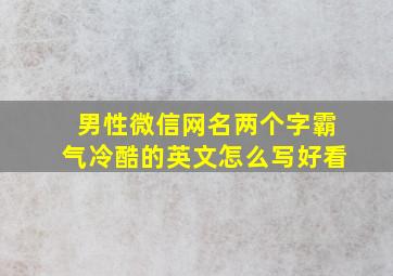 男性微信网名两个字霸气冷酷的英文怎么写好看