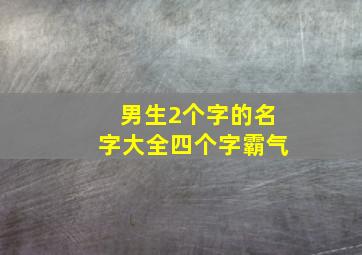 男生2个字的名字大全四个字霸气