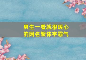 男生一看就很暖心的网名繁体字霸气