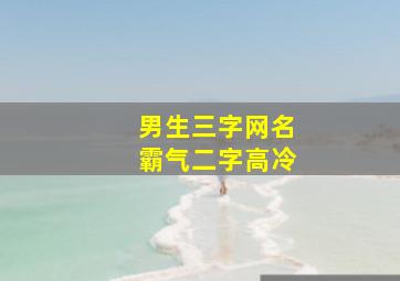 男生三字网名霸气二字高冷