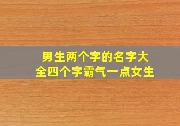 男生两个字的名字大全四个字霸气一点女生