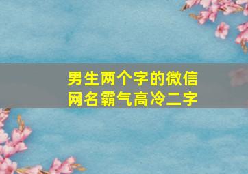 男生两个字的微信网名霸气高冷二字