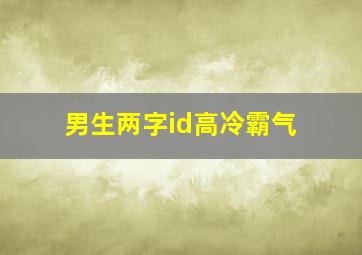 男生两字id高冷霸气