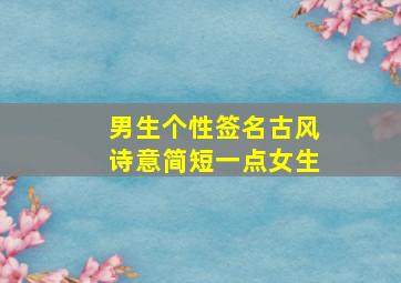 男生个性签名古风诗意简短一点女生